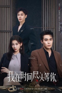 我在时间尽头等你(短剧版)