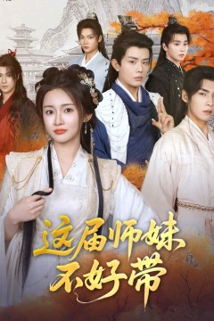 这届师妹不好带