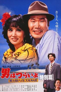 电影传奇神奇的家：寅次郎的故事