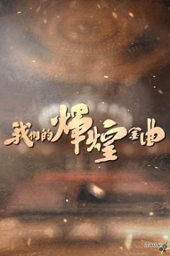 我们的辉煌金曲