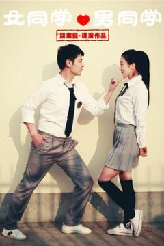 女同学男同学