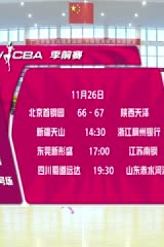 WCBA 季前赛 新疆天山VS浙江稠州银行 20251126