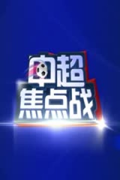 中超联赛 河南俱乐部酒祖杜康VS山东泰山 20240728