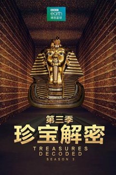 珍宝解密第三季