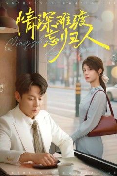 情深难渡忘归人