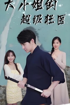 大小姐的超级狂医