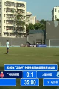 2023中国传承足球明星联赛 广州传承明星队0.3上海老甲A明星足球队 20231112(现场解说)