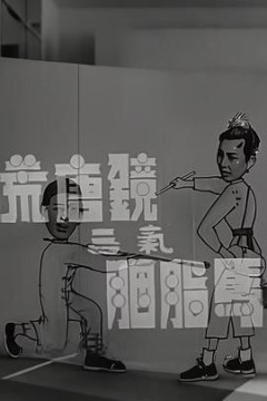 荒唐镜三气胭脂马