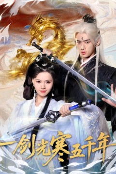 一剑光寒五千年