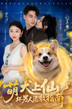 萌犬上仙，坏男人退散指南