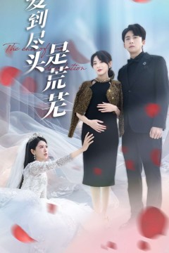 爱到尽头是荒芜