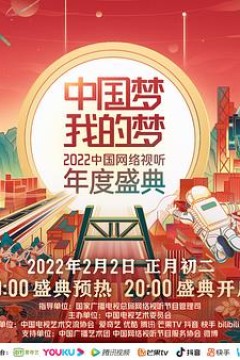 中国梦我的梦——2022中国网络视听年度盛典