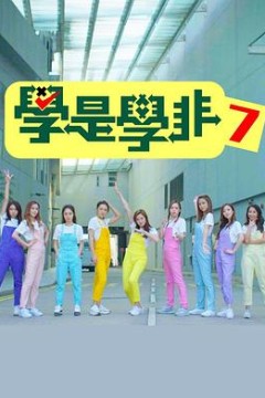 学是学非第七季