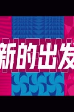 WCBA常规赛B组 辽宁大连体产VS河南豫光金铅 20250117