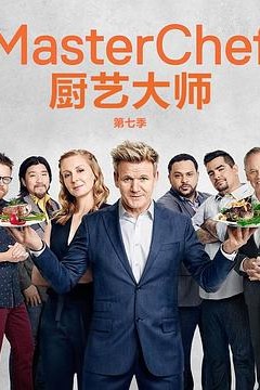 厨艺大师(美版)第七季