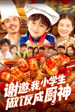 谢邀我小学生做饭成厨神