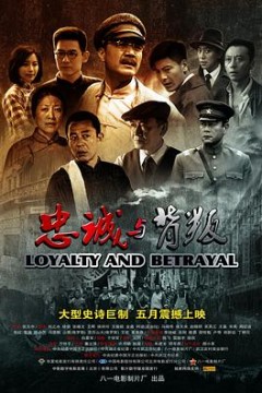 忠诚与背叛