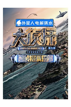 名侦探俱乐部第九季