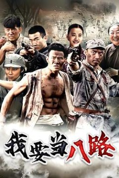 我要当八路