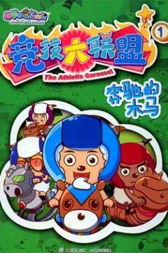 喜羊羊与灰太狼之竞技大联盟