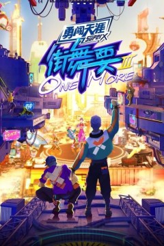 街舞要ONE MORE 第一季