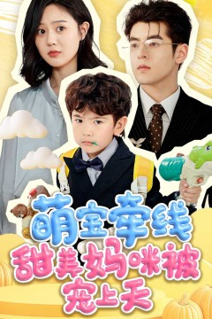 萌宝牵线甜美妈咪被宠上天