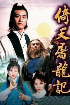 倚天屠龙记1978粤语