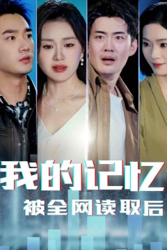 我的记忆被全网读取后