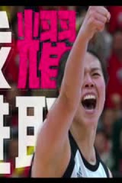 WCBA常规赛 北京首钢首侨VS福建盼盼食品 20231204(原声)