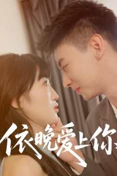 依晚爱上你