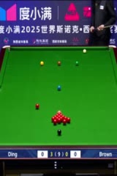 2025斯诺克西安大奖赛64进32乔丹·布朗1-5丁俊晖(朱蒙)20251008