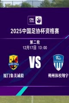 足协杯资格赛 厦门集美诚毅VS朔州体校翔宇 20241217