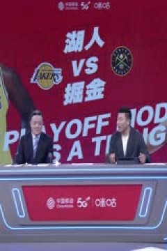NBA季后赛 湖人VS掘金 20240423