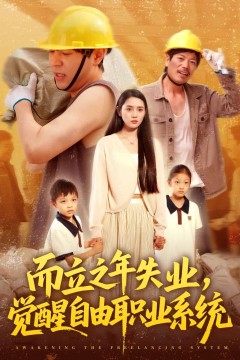 而立之年失业觉醒自由职业系统