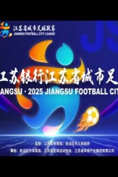 江苏城市足球联赛 淮安队VS南京队 20250614