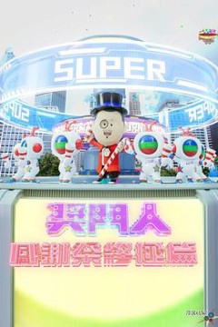 奖门人感谢祭终极篇