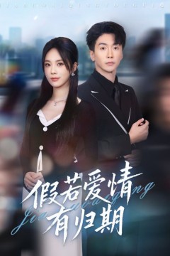 假若爱情有归期