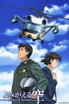 复苏的天空拯救之翼