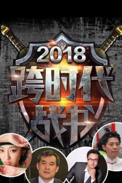 跨时代战书2018