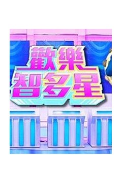 欢乐智多星2021