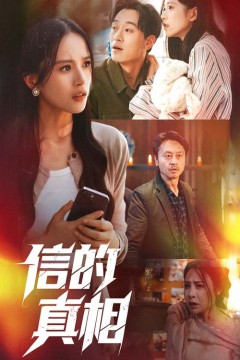 信的真相