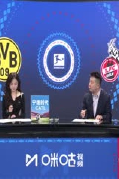 德甲联赛 多特蒙德VS科隆 20251026