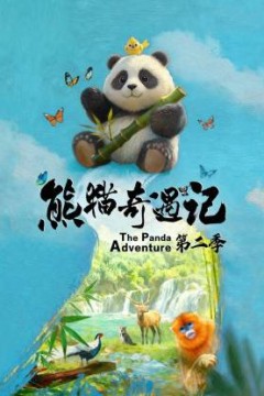 熊猫奇遇记第二季