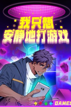 我只想安静地打游戏·动态漫第二季