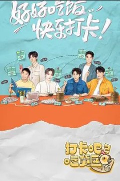 打卡吧！吃货团第二季