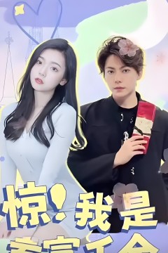 惊！我是首富千金