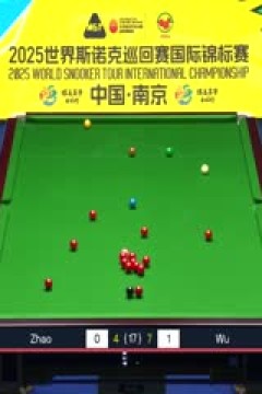 2025斯诺克国际锦标赛半决赛第一场赵心童6-9吴宜泽(第二阶段)(朱蒙)20251107