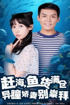 赶海鱼货满仓异瞳娇妻别崇拜