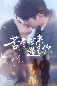 苦尽甘来遇见你