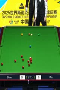 2025斯诺克国际锦标赛半决赛第一场赵心童4-4吴宜泽(第一阶段)20251107